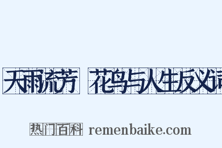 天雨流芳·花鸟与人生反义词是什么意思的图片